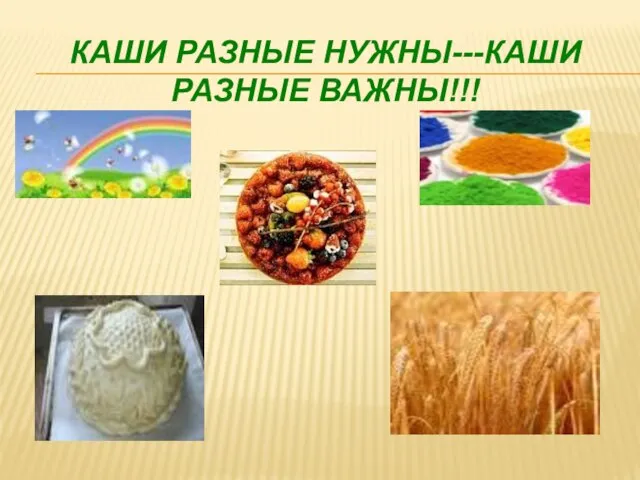 Каши разные нужны---каши разные важны!!!