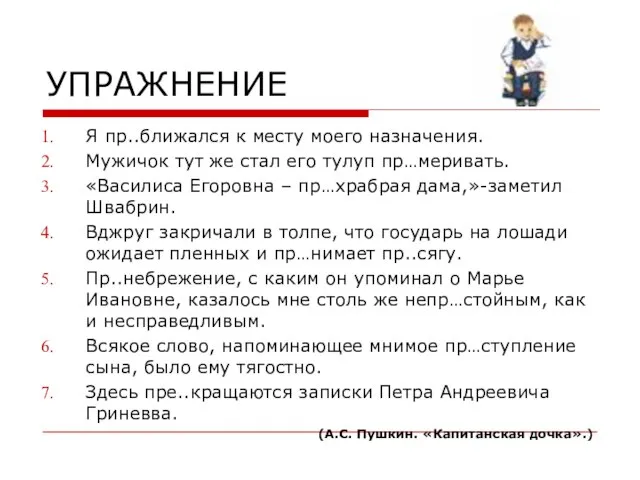 УПРАЖНЕНИЕ Я пр..ближался к месту моего назначения. Мужичок тут же стал его