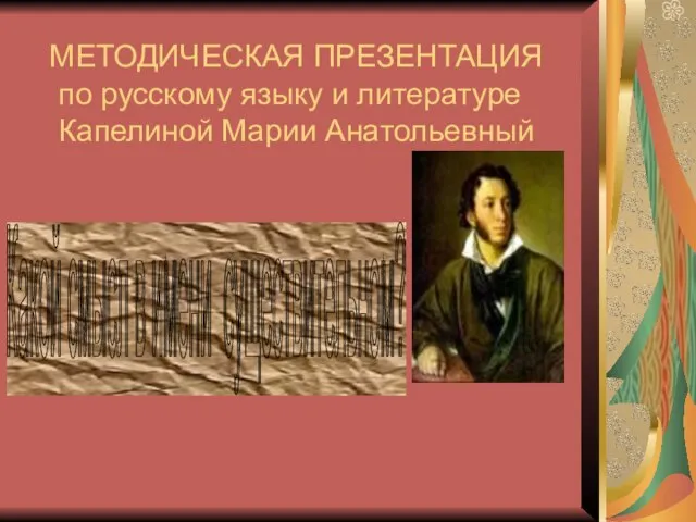 МЕТОДИЧЕСКАЯ ПРЕЗЕНТАЦИЯ по русскому языку и литературе Капелиной Марии Анатольевный Какой смысл в имени существительном?