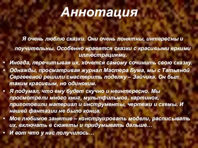 Аннотация Я очень люблю сказки. Они очень понятны, интересны и поучительны. Особенно