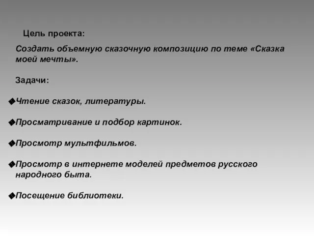 Цель проекта: Создать объемную сказочную композицию по теме «Сказка моей мечты». Задачи: