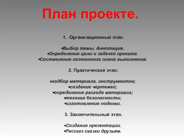 1. Организационный этап. Выбор темы. Аннотация. Определение цели и задачей проекта. Составление