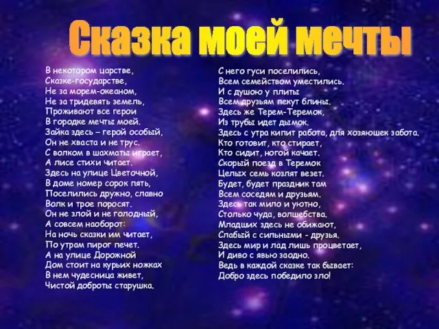 Сказка моей мечты В некотором царстве, Сказке-государстве, Не за морем-океаном, Не за