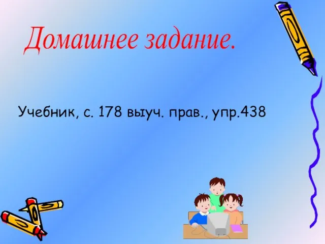 Учебник, с. 178 выуч. прав., упр.438 Домашнее задание.