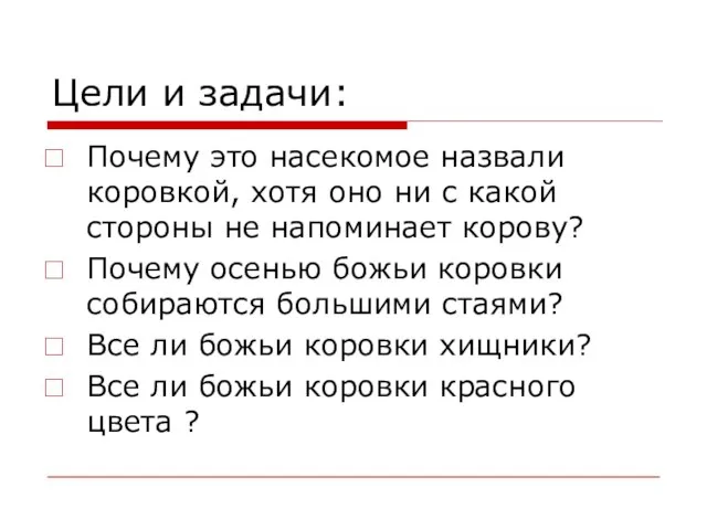 Цели и задачи: Почему это насекомое назвали коровкой, хотя оно ни с