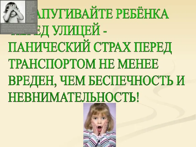 НЕ ЗАПУГИВАЙТЕ РЕБЁНКА ПЕРЕД УЛИЦЕЙ - ПАНИЧЕСКИЙ СТРАХ ПЕРЕД ТРАНСПОРТОМ НЕ МЕНЕЕ