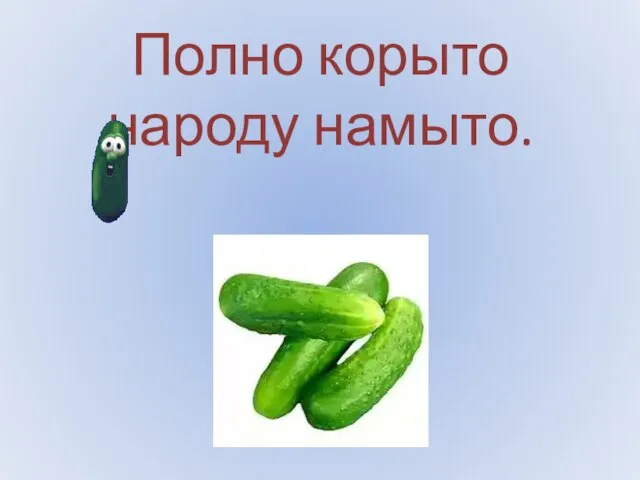 Полно корыто народу намыто.