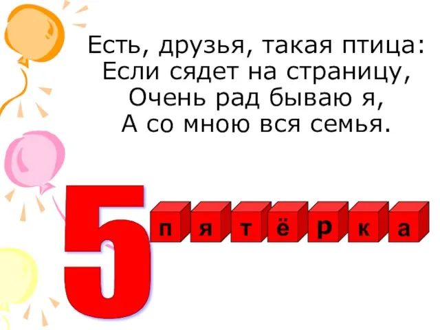 Есть, друзья, такая птица: Если сядет на страницу, Очень рад бываю я,