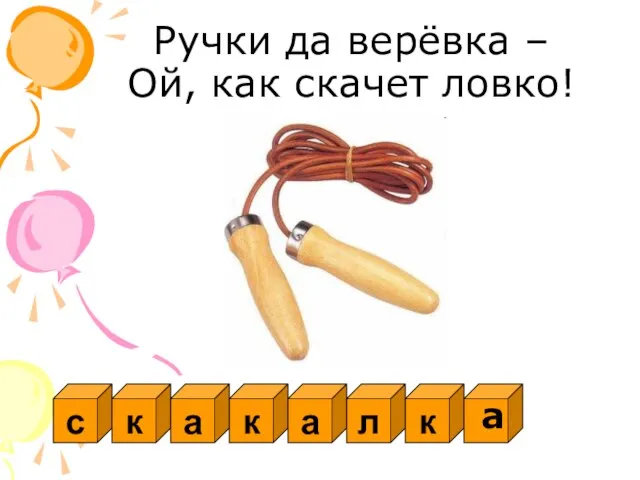 Ручки да верёвка – Ой, как скачет ловко! с к а к а л к а