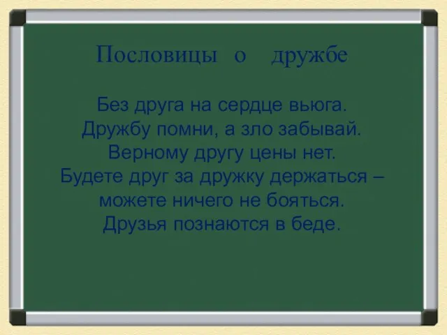 Пословицы о дружбе Без друга на сердце вьюга. Дружбу помни, а зло