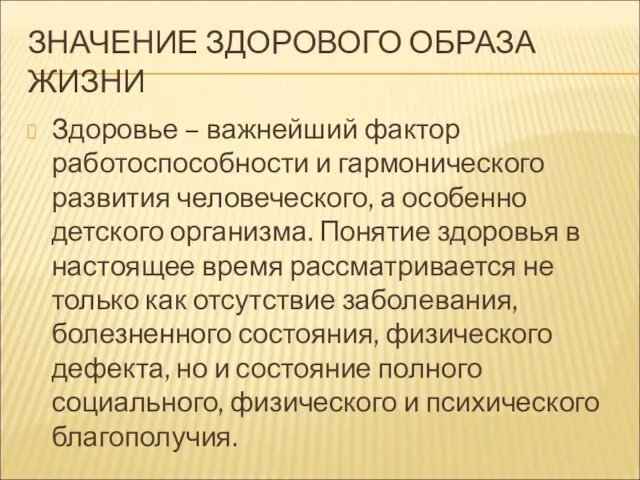 ЗНАЧЕНИЕ ЗДОРОВОГО ОБРАЗА ЖИЗНИ Здоровье – важнейший фактор работоспособности и гармонического развития