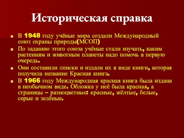 Историческая справка В 1948 году учёные мира создали Международный союз охраны природы(МСОП)