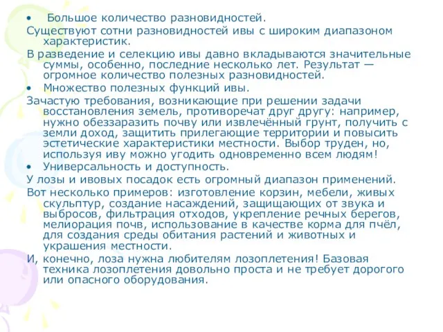 Большое количество разновидностей. Существуют сотни разновидностей ивы с широким диапазоном характеристик. В