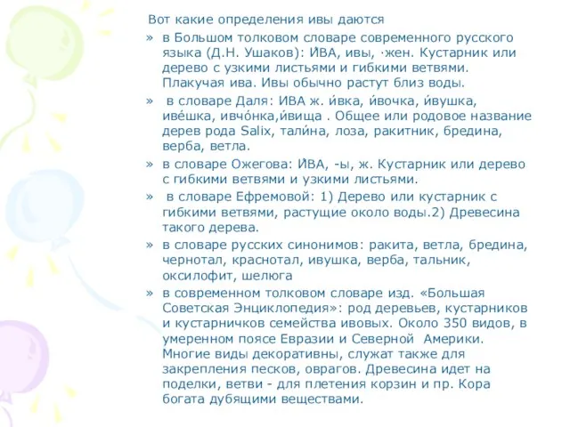 Вот какие определения ивы даются в Большом толковом словаре современного русского языка