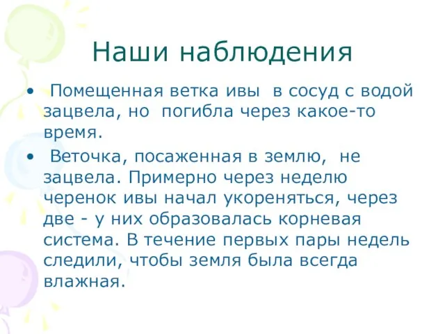 Наши наблюдения Помещенная ветка ивы в сосуд с водой зацвела, но погибла