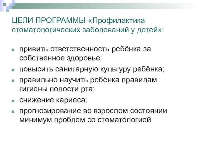 ЦЕЛИ ПРОГРАММЫ «Профилактика стоматологических заболеваний у детей»: привить ответственность ребёнка за собственное