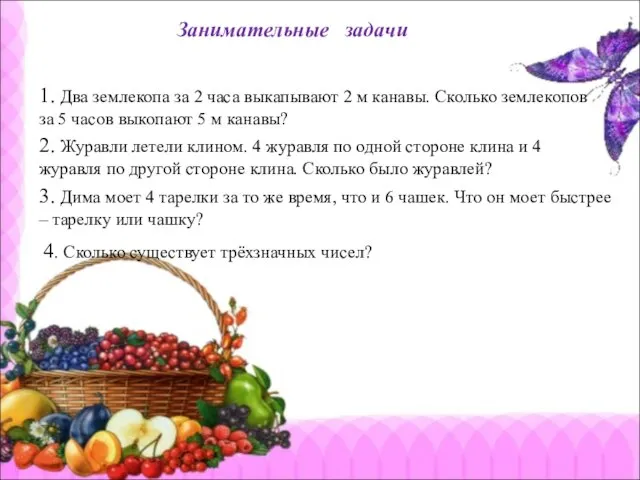 Занимательные задачи 1. Два землекопа за 2 часа выкапывают 2 м канавы.