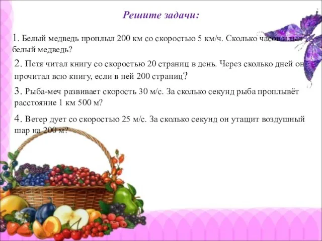 Решите задачи: 1. Белый медведь проплыл 200 км со скоростью 5 км/ч.