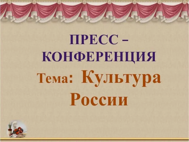 ПРЕСС – КОНФЕРЕНЦИЯ Тема: Культура России