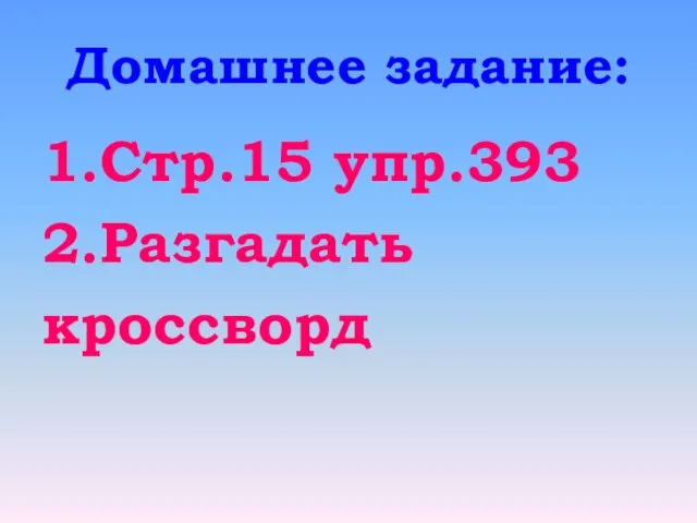 Домашнее задание: 1.Стр.15 упр.393 2.Разгадать кроссворд