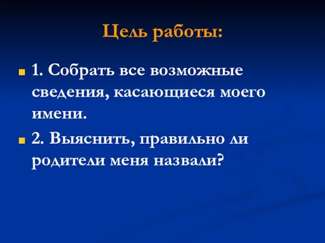 Цель работы: 1. Собрать все возможные сведения, касающиеся моего имени. 2. Выяснить,