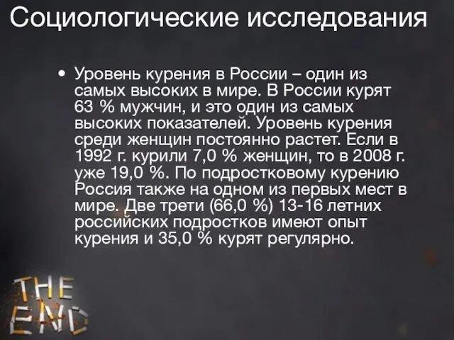 Социологические исследования Уровень курения в России – один из самых высоких в