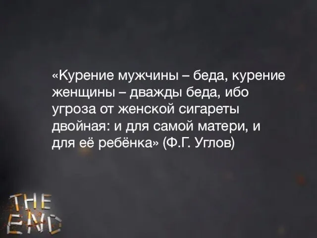 «Курение мужчины – беда, курение женщины – дважды беда, ибо угроза от