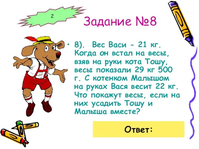 Задание №8 8). Вес Васи - 21 кг. Когда он встал на