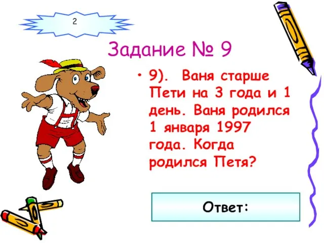 Задание № 9 9). Ваня старше Пети на 3 года и 1