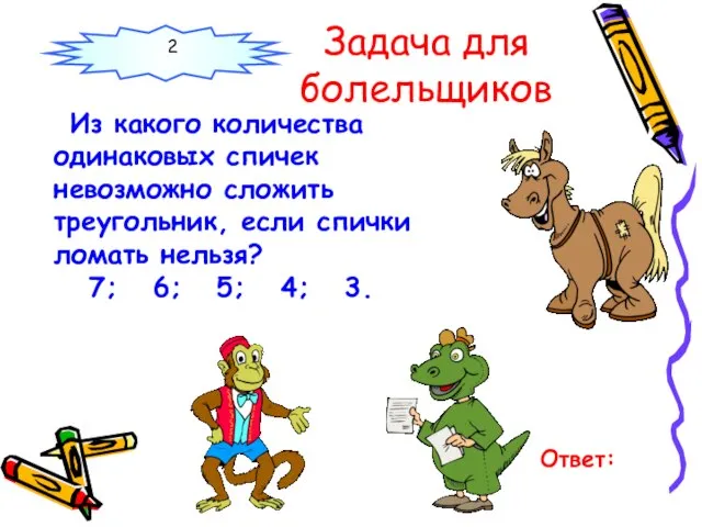 Задача для болельщиков Из какого количества одинаковых спичек невозможно сложить треугольник, если