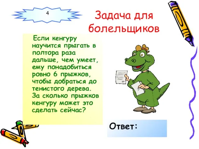 Задача для болельщиков Если кенгуру научится прыгать в полтора раза дальше, чем