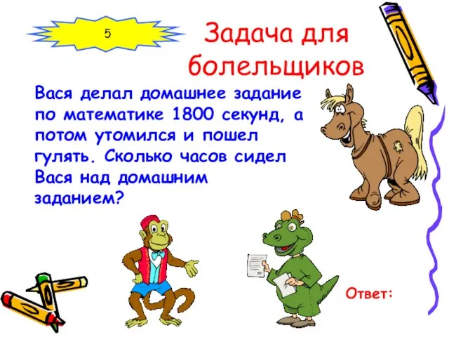 Задача для болельщиков Вася делал домашнее задание по математике 1800 секунд, а