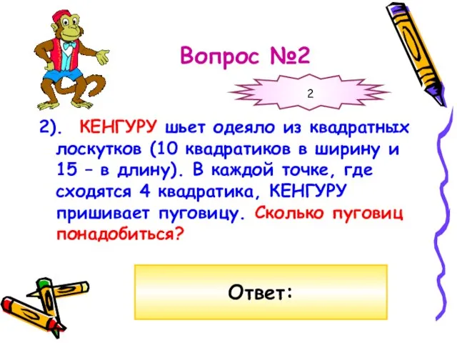 Вопрос №2 2). КЕНГУРУ шьет одеяло из квадратных лоскутков (10 квадратиков в