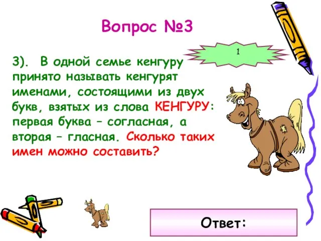 Вопрос №3 3). В одной семье кенгуру принято называть кенгурят именами, состоящими