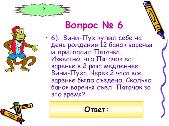 Вопрос № 6 6). Вини-Пух купил себе на день рождения 12 банок