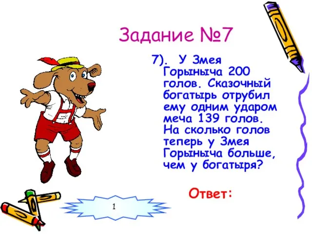 Задание №7 7). У Змея Горыныча 200 голов. Сказочный богатырь отрубил ему