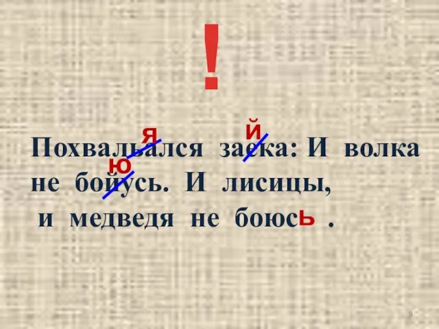 Похвальался заека: И волка не бойусь. И лисицы, и медведя не боюс