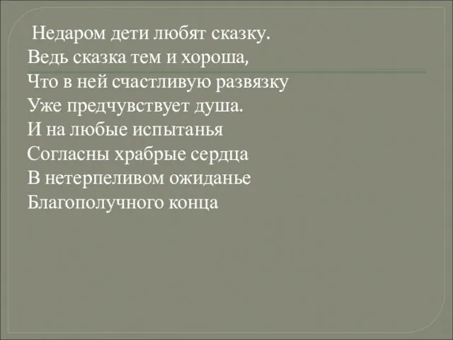 Недаром дети любят сказку. Ведь сказка тем и хороша, Что в ней