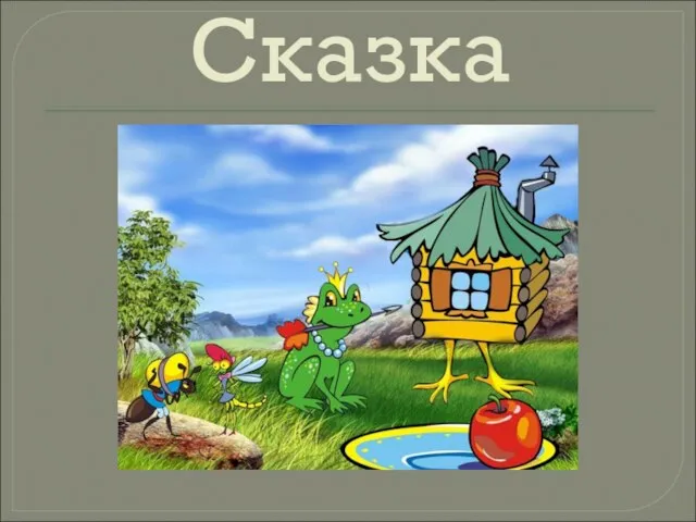 Сказка