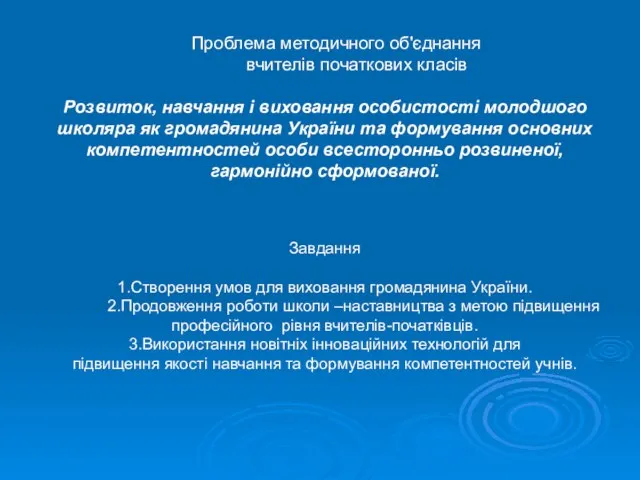 Проблема методичного об'єднання вчителів початкових класів Розвиток, навчання і виховання особистості молодшого