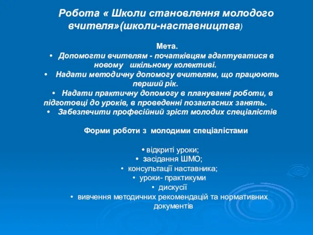 Робота « Школи становлення молодого вчителя»(школи-наставництва) Мета. • Допомогти вчителям - початківцям