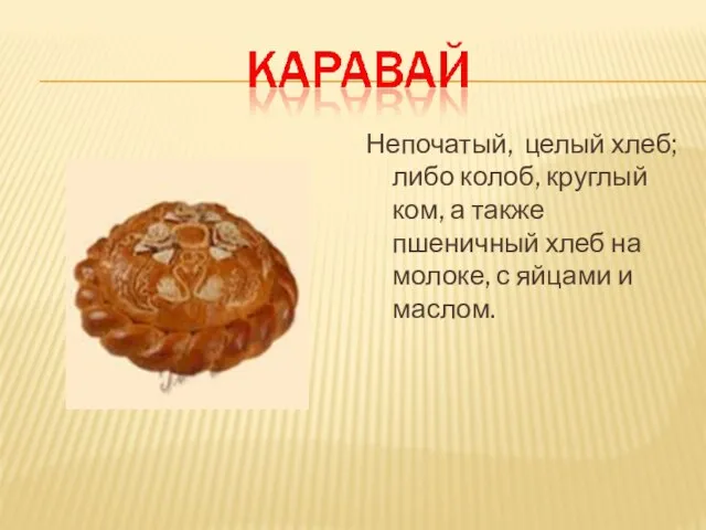 Непочатый, целый хлеб; либо колоб, круглый ком, а также пшеничный хлеб на