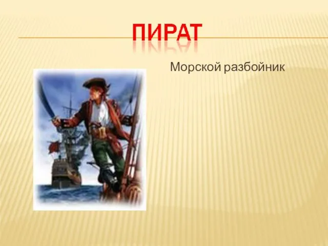 Морской разбойник