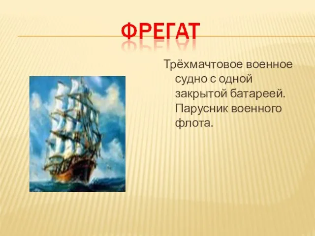 Трёхмачтовое военное судно с одной закрытой батареей. Парусник военного флота.