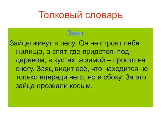 Толковый словарь Заяц Зайцы живут в лесу. Он не строят себе жилища,