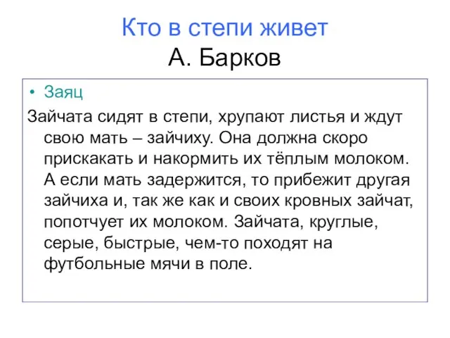 Кто в степи живет А. Барков Заяц Зайчата сидят в степи, хрупают