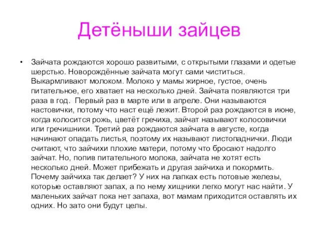 Детёныши зайцев Зайчата рождаются хорошо развитыми, с открытыми глазами и одетые шерстью.