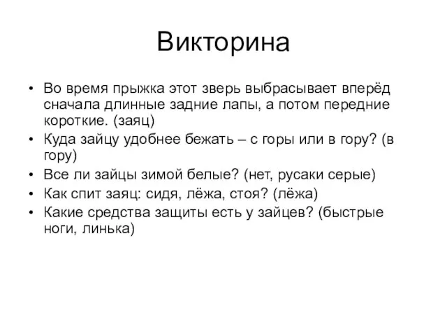 Викторина Во время прыжка этот зверь выбрасывает вперёд сначала длинные задние лапы,