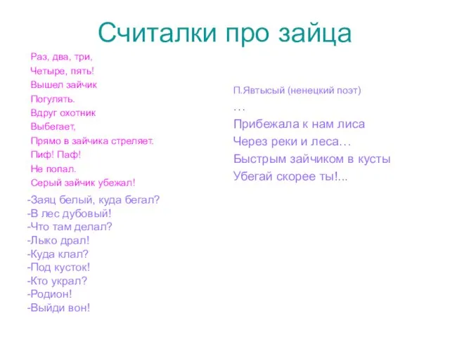 Считалки про зайца Раз, два, три, Четыре, пять! Вышел зайчик Погулять. Вдруг