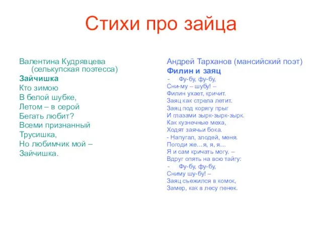 Стихи про зайца Валентина Кудрявцева (селькупская поэтесса) Зайчишка Кто зимою В белой